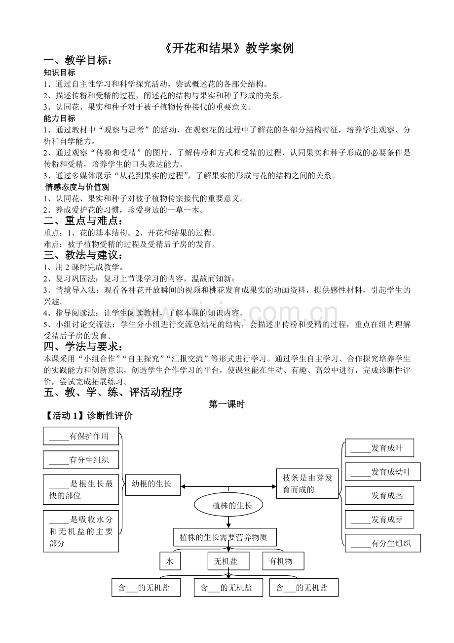 《开花和结果》教学案例.doc_第1页