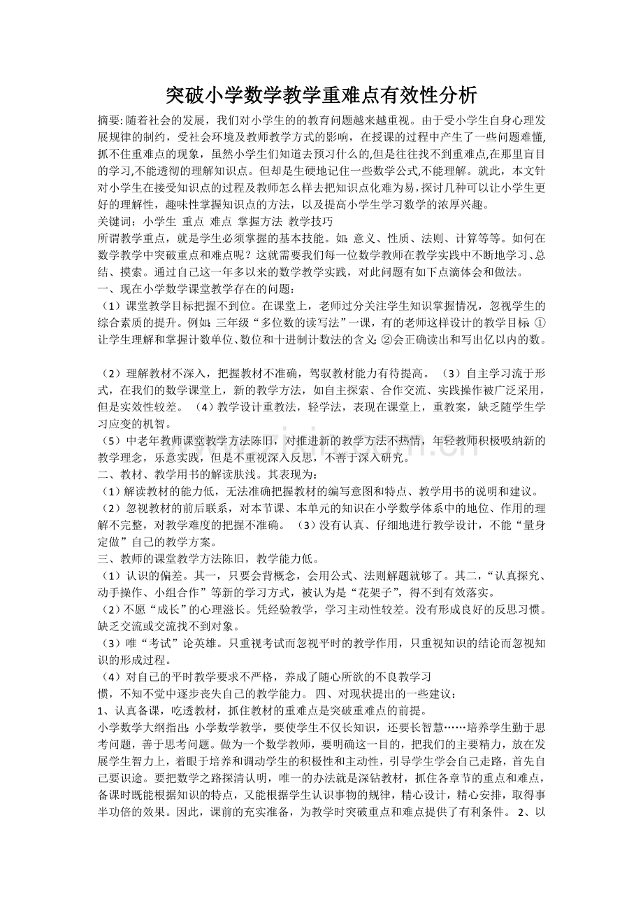 突破小学数学教学重难点有效性分析.doc_第1页