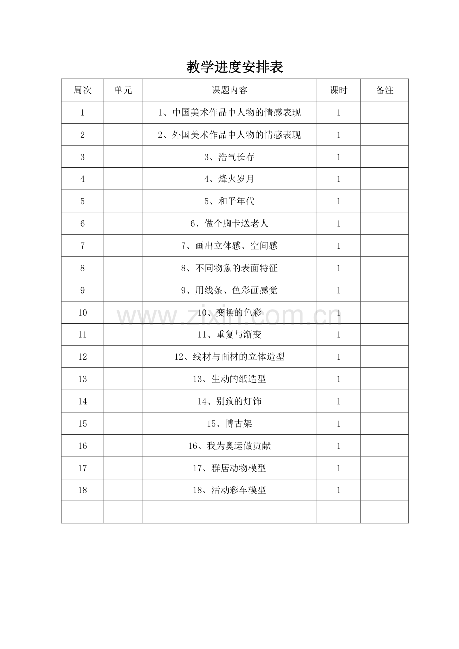 岭南版五年级美术教学计划.doc_第3页