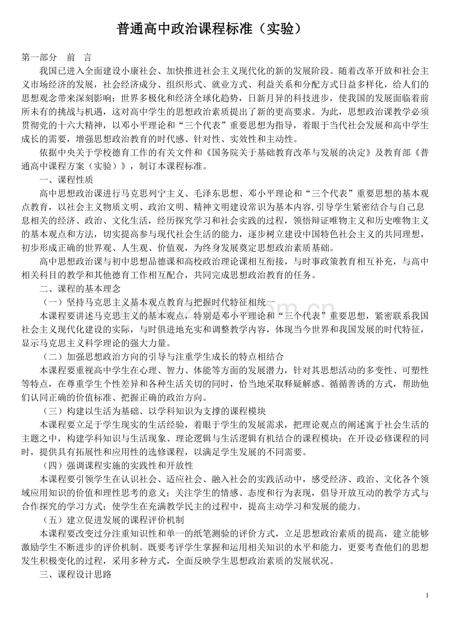 高中政治课程标准.doc_第1页