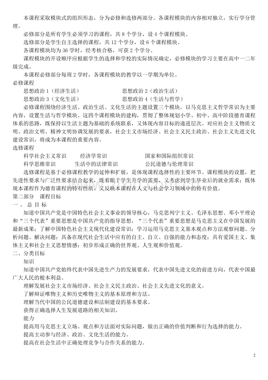 高中政治课程标准.doc_第2页