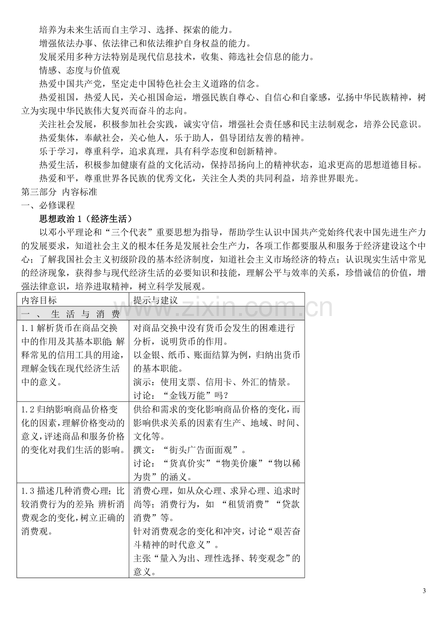 高中政治课程标准.doc_第3页