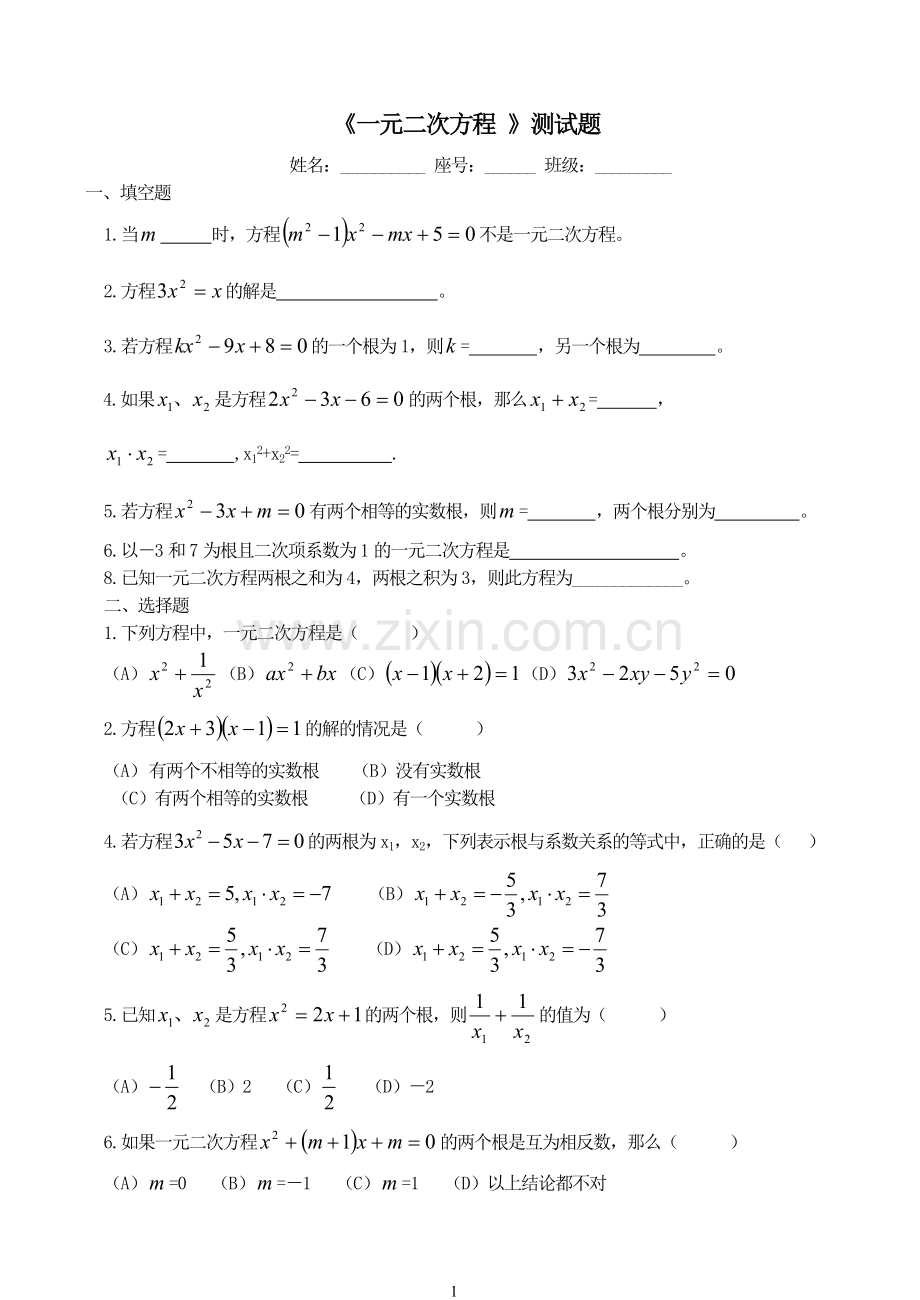 《一元二次方程》测试题.doc_第1页