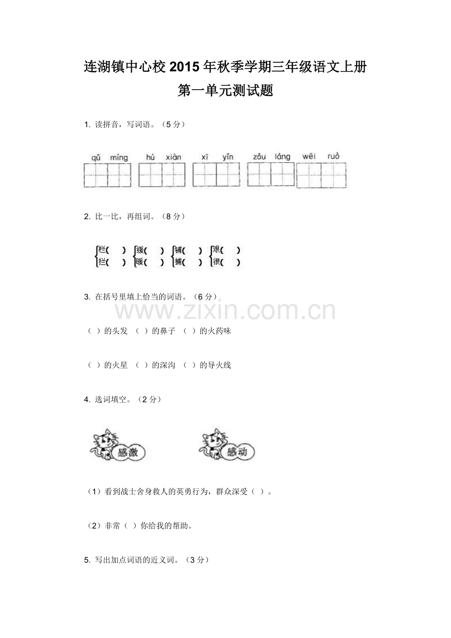 西师大版小学语文三年级上册第一单元试题.doc_第1页