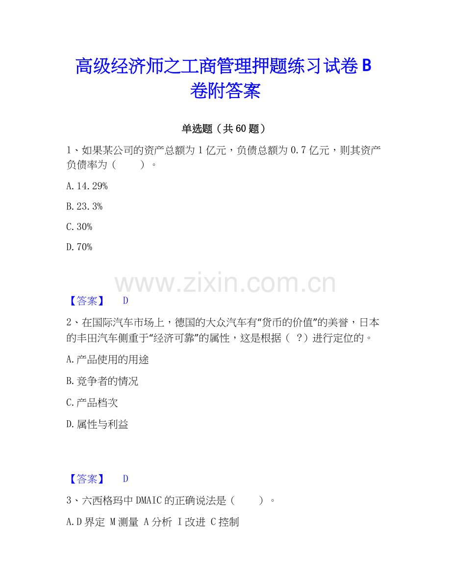 高级经济师之工商管理押题练习试卷B卷附答案.docx_第1页