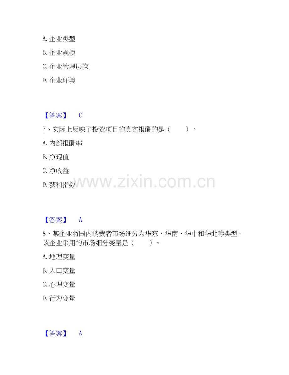 高级经济师之工商管理押题练习试卷B卷附答案.docx_第3页