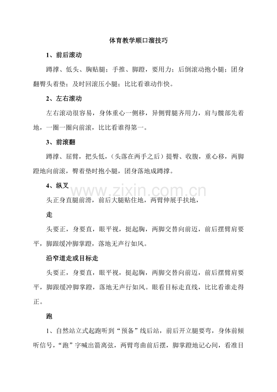 体育教学顺口溜技巧.doc_第1页