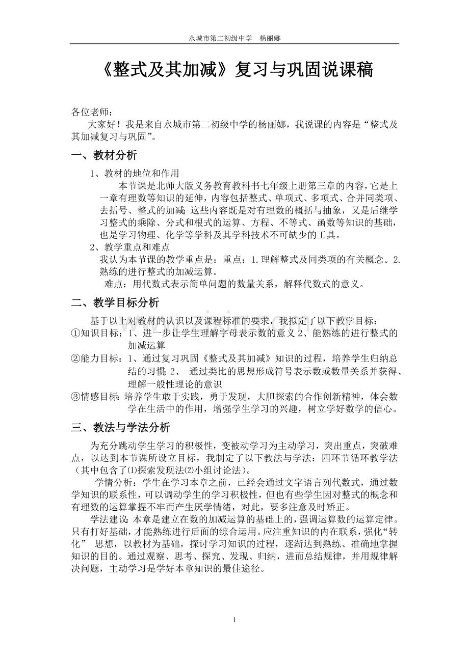 整式及其加减说课稿.doc_第1页