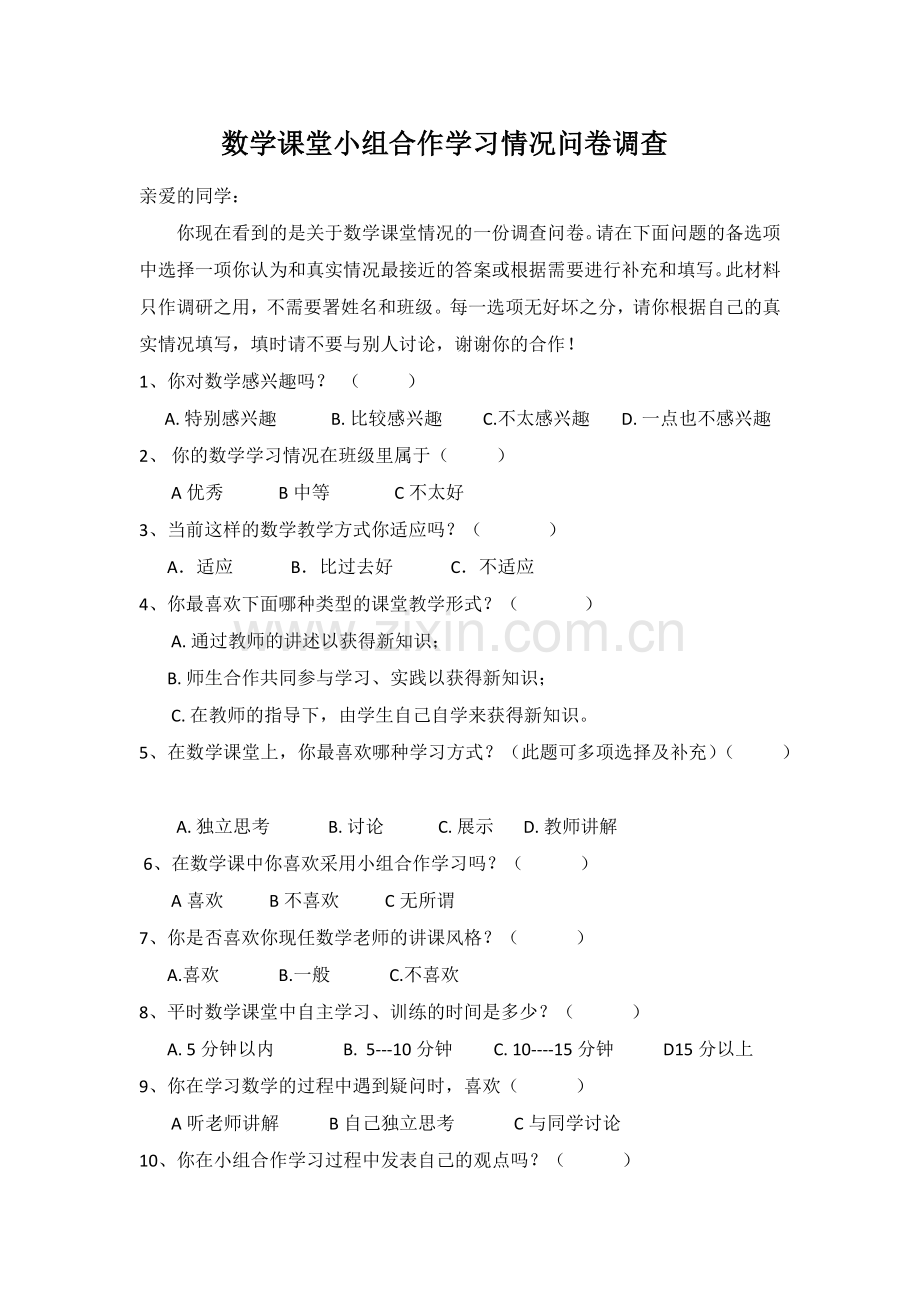 数学课堂学习情况调查问卷.docx_第1页