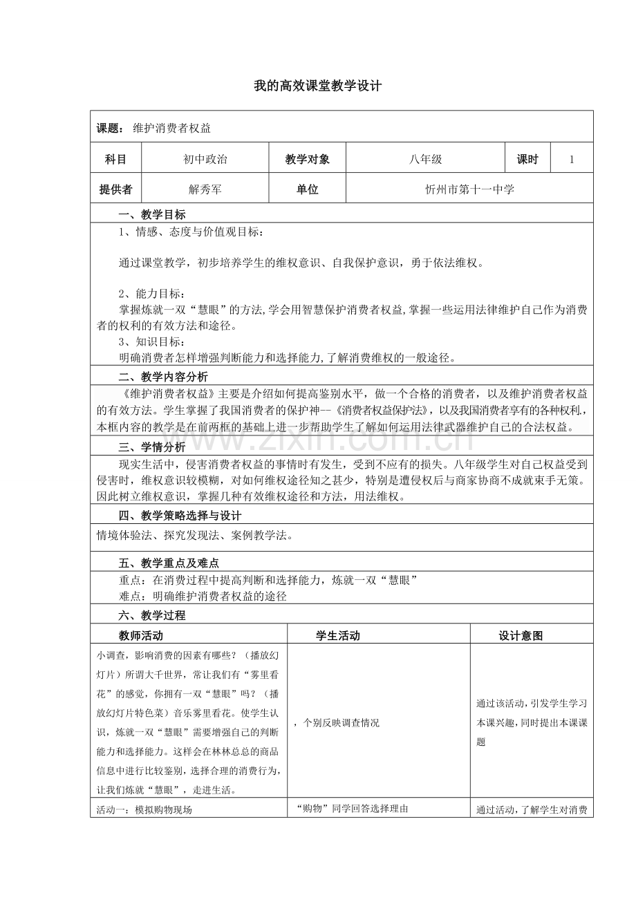 维护消费者权益教学设计.doc_第1页