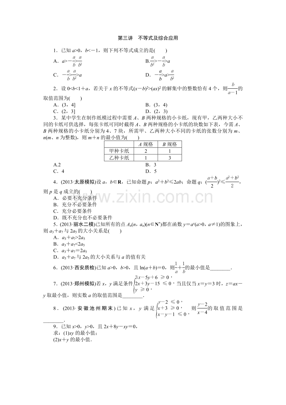 专题三第三讲不等式及综合应用.doc_第1页