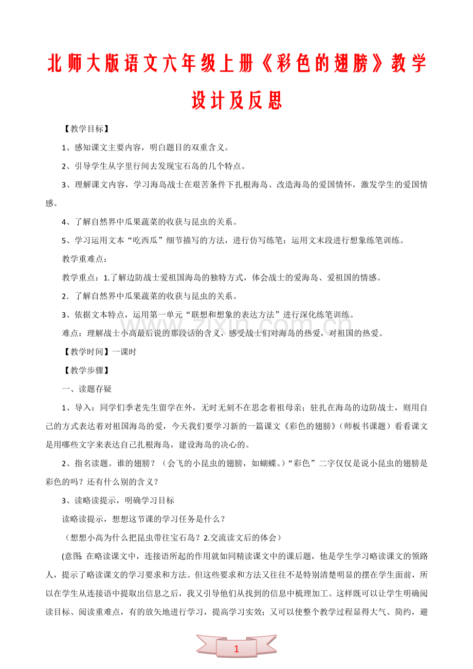 北师大版语文六年级上册《彩色的翅膀》教学设计及反思.doc_第1页