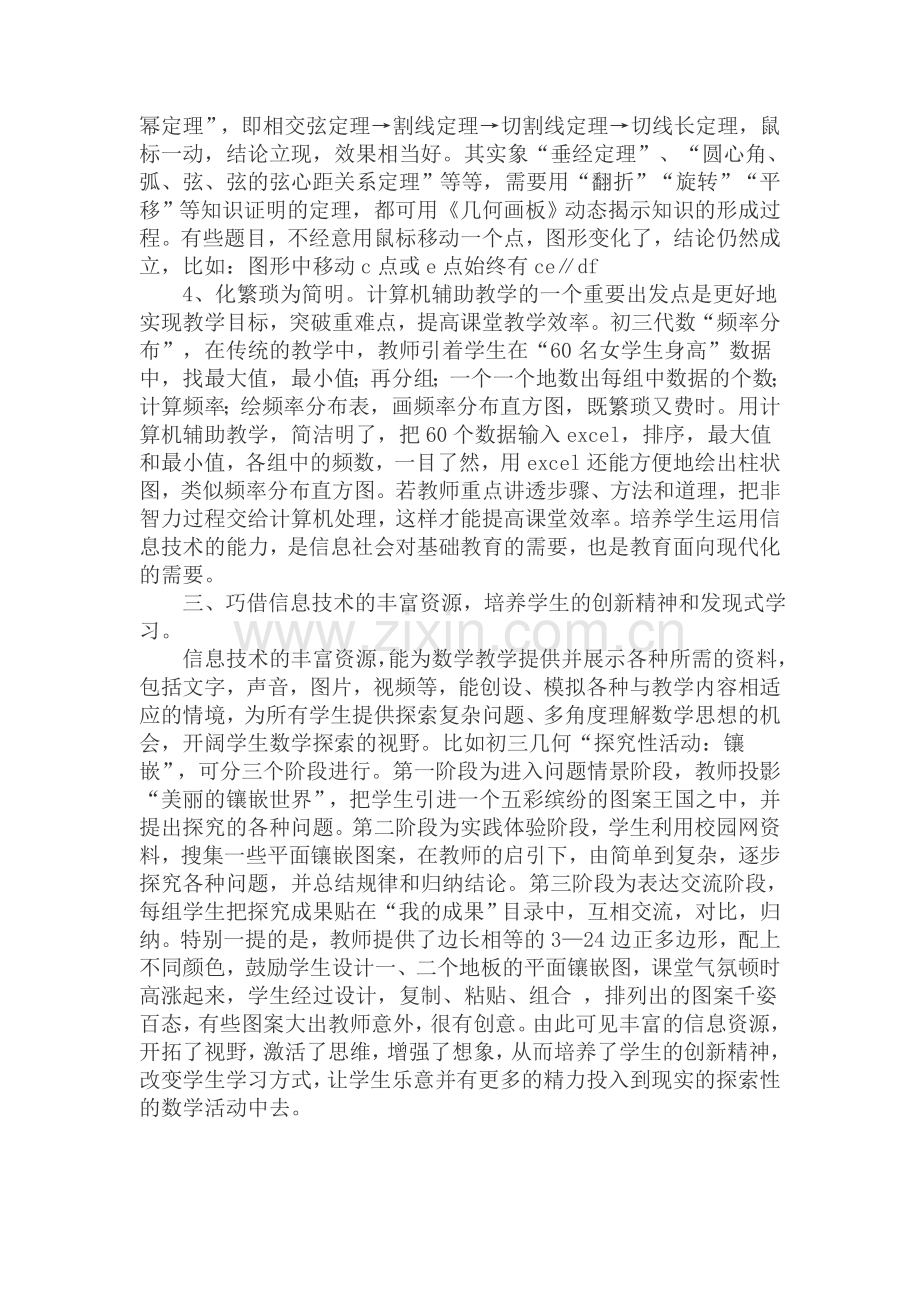 谈初中数学与现代信息技术的整合.doc_第3页