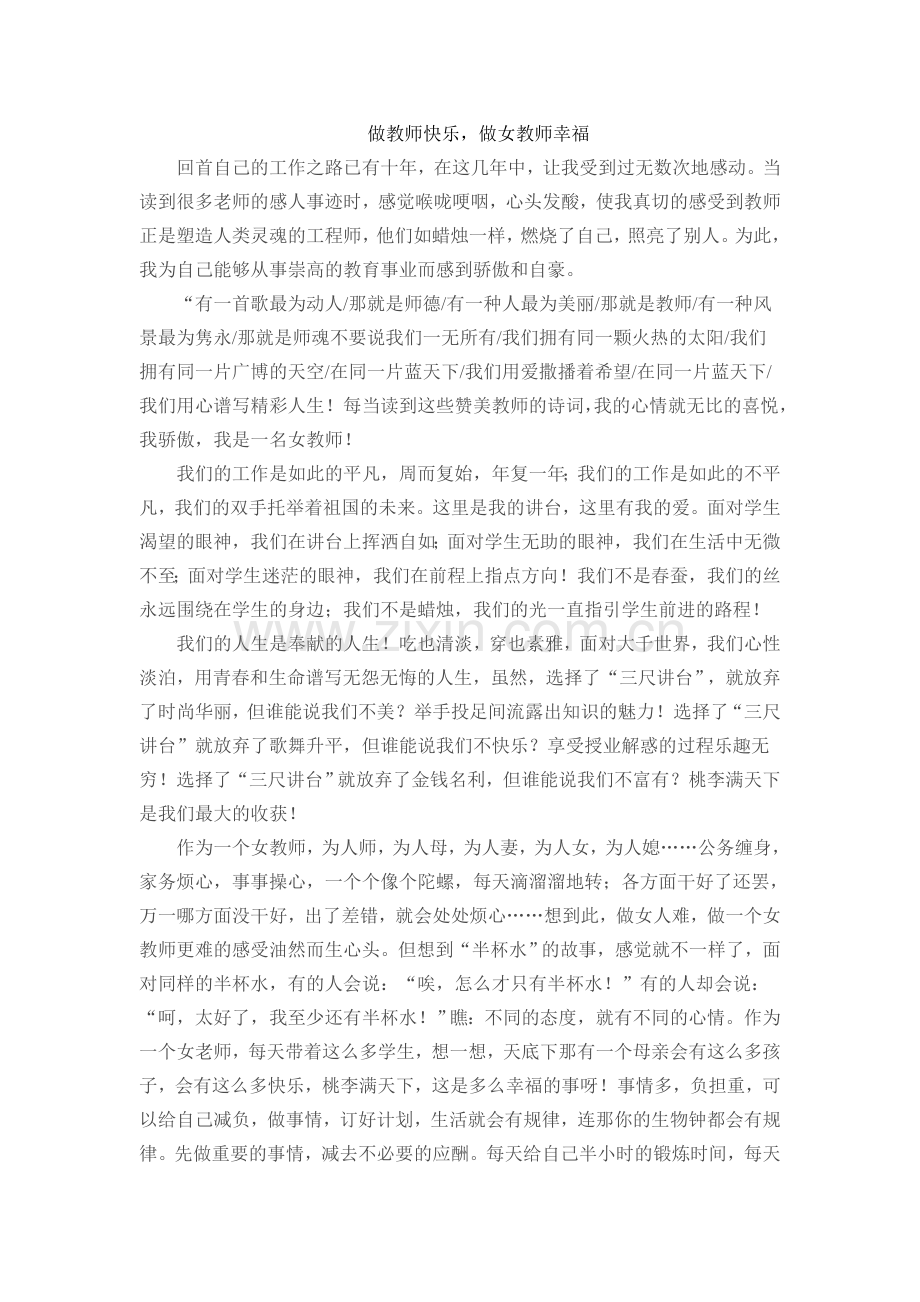 做教师快乐做女教师幸福(转).doc_第1页