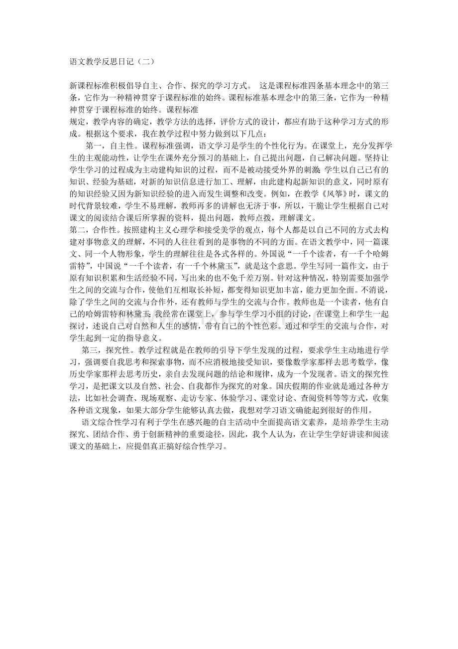 语文教学反思日记.doc_第1页