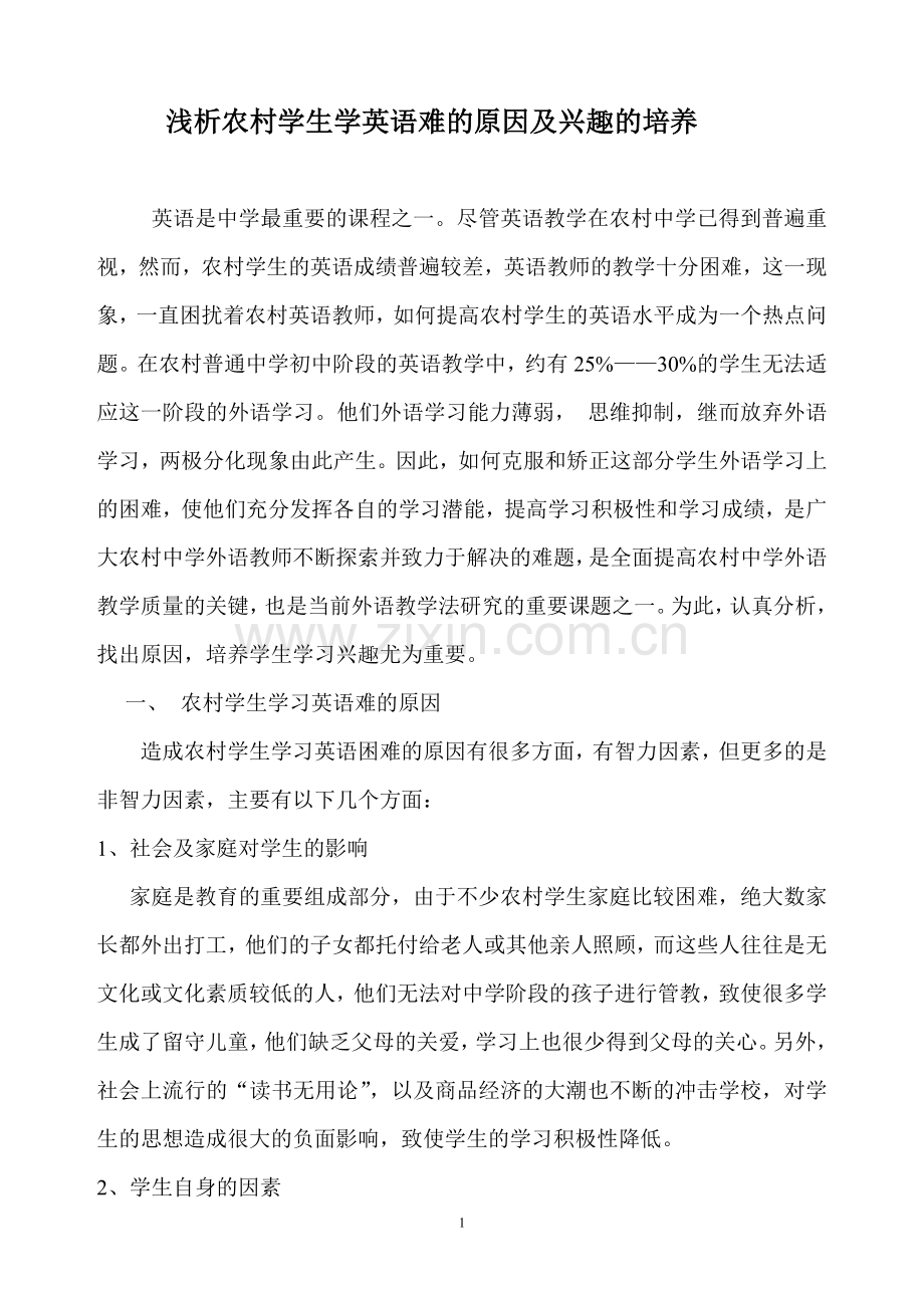 浅析农村学生学英语难的原因及兴趣的培养.doc_第1页