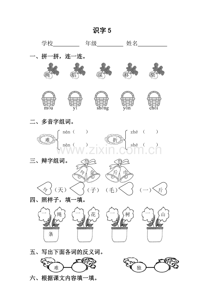 新人教版小学语文二年级上册第五单元课时练习题.doc_第1页