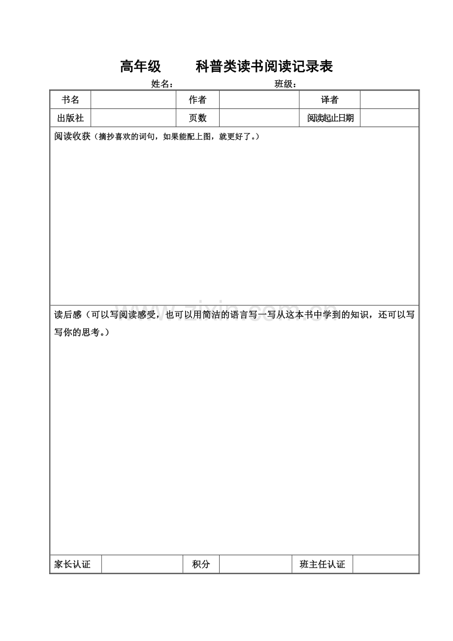 高年级读书阅读记录表（科普类）.doc_第1页