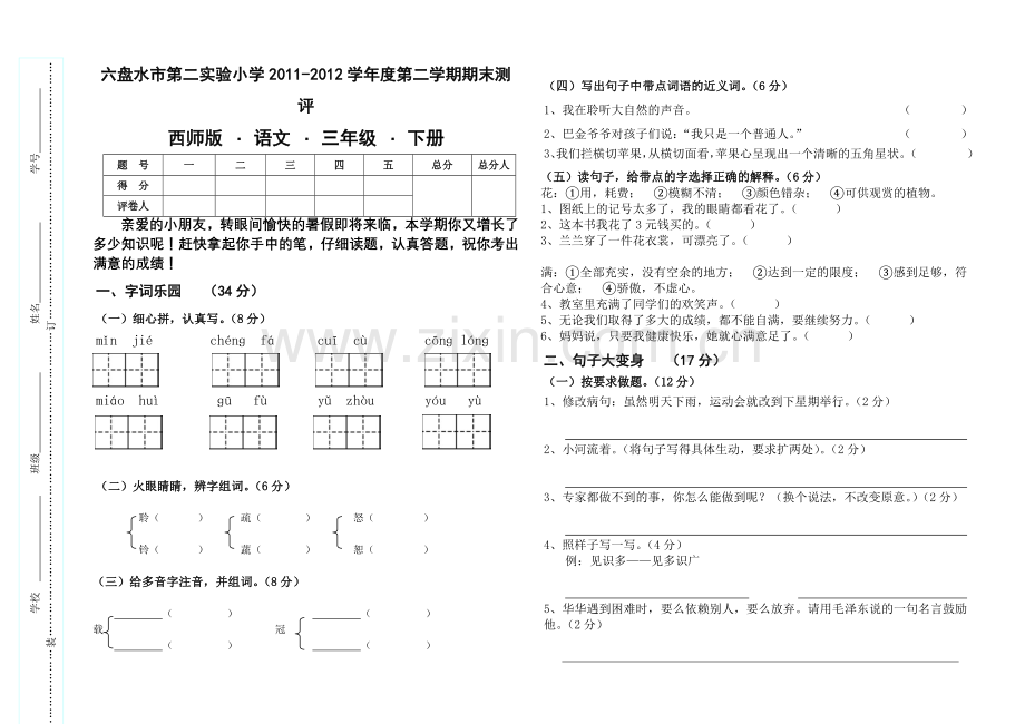 西师版三年级（下）语文期末测试题.doc_第1页