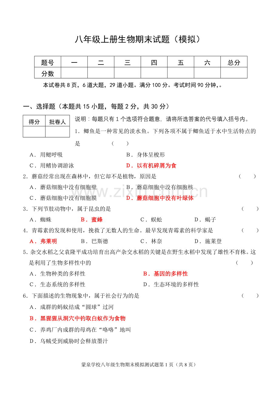 八年级上册生物期末模拟试题(参考答案).doc_第1页