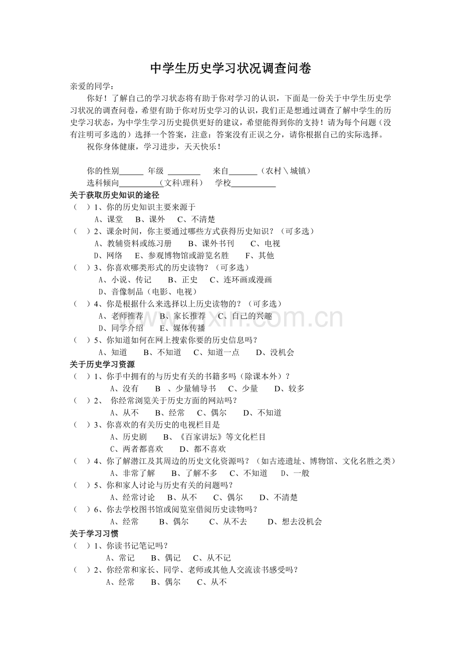 中学生历史学习状况调查问卷.doc_第1页