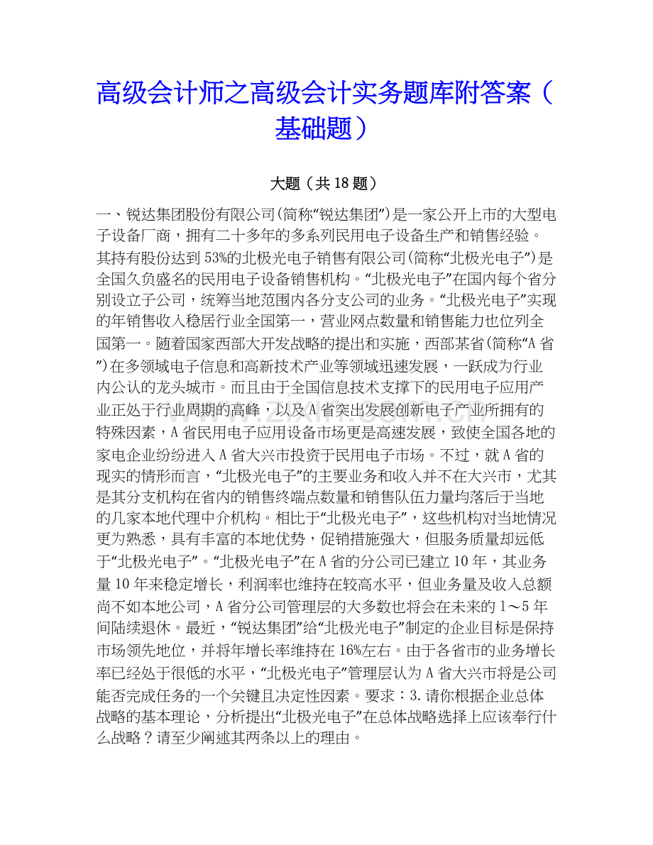 高级会计师之高级会计实务题库附答案（基础题）.docx_第1页