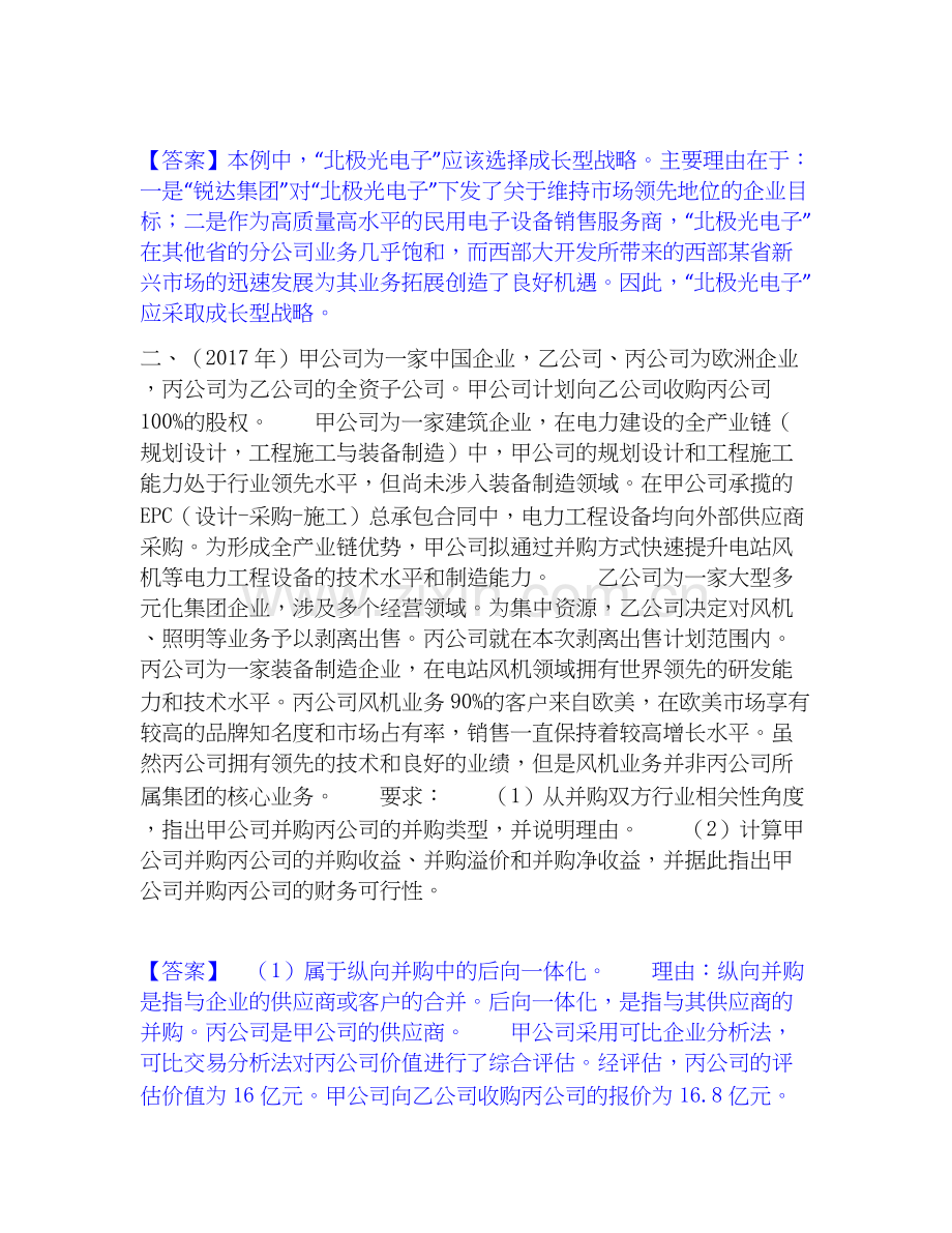 高级会计师之高级会计实务题库附答案（基础题）.docx_第2页