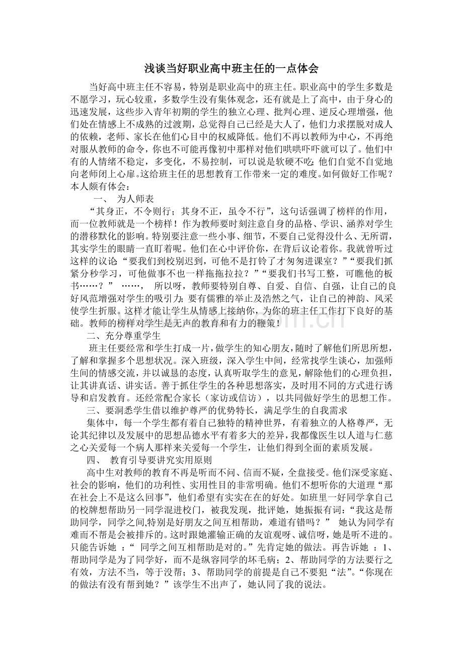 浅谈当好职业高中班主任的一点体会.doc_第2页