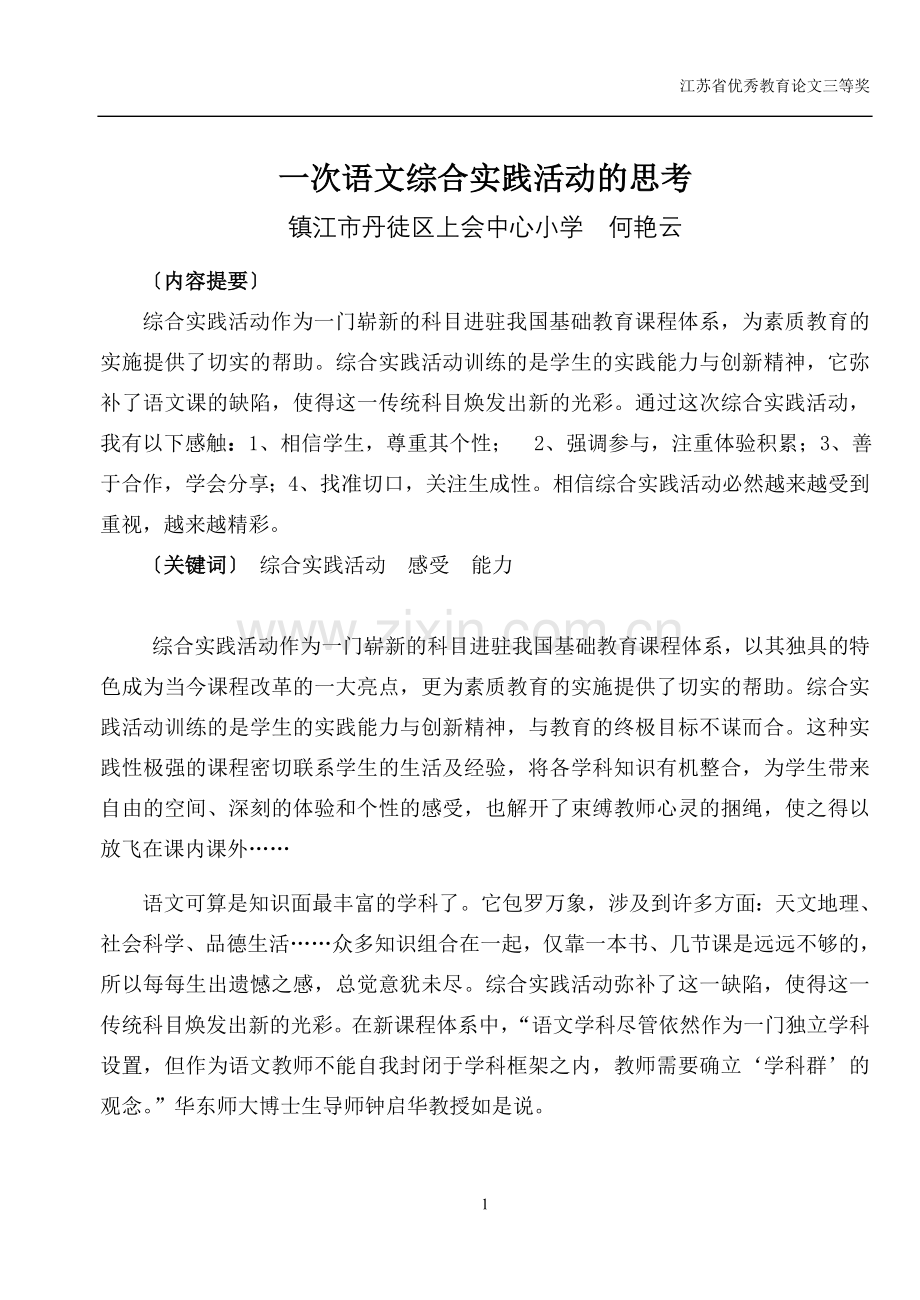 一次语文综合实践活动的思考.doc_第1页