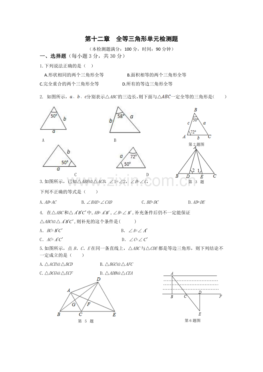 第十二章全等三角形单元检测题.doc_第1页