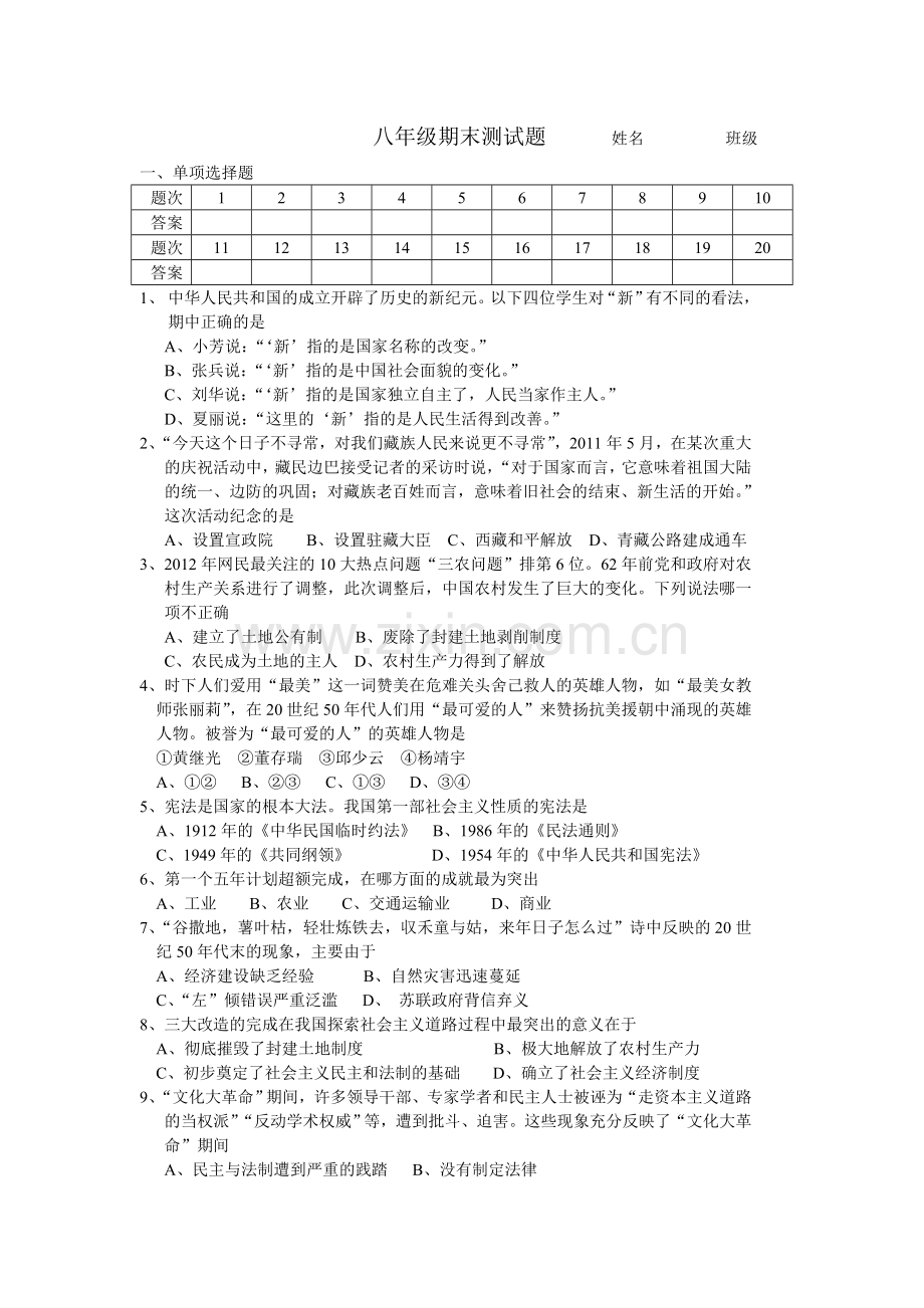 八年级期末测试题（上册历史）.doc_第1页