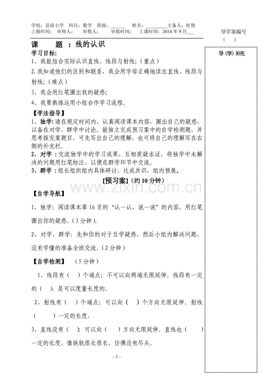 线的认识导学案.doc_第1页