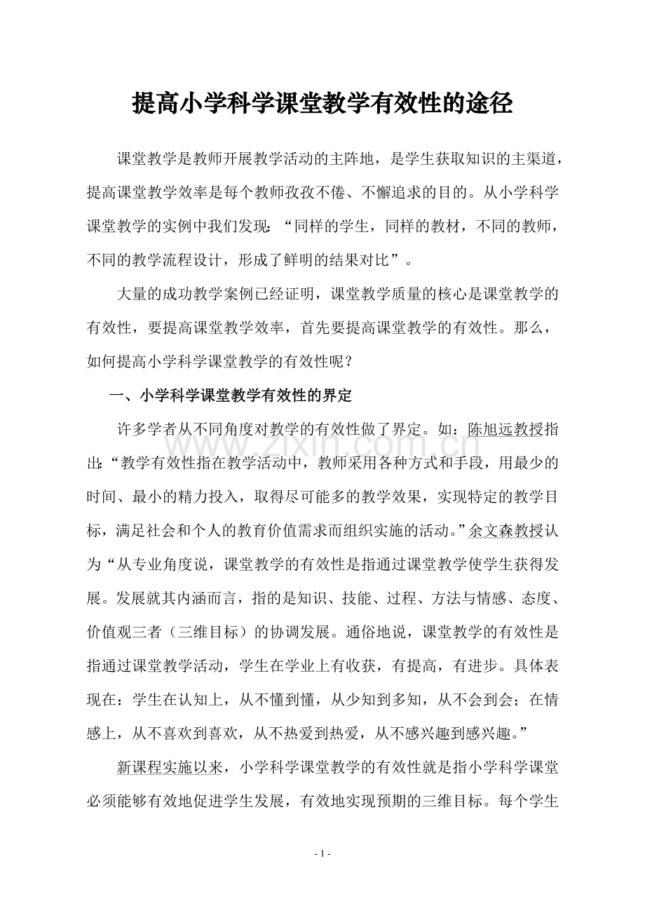 提高小学科学课堂教学有效性的途径.doc_第1页