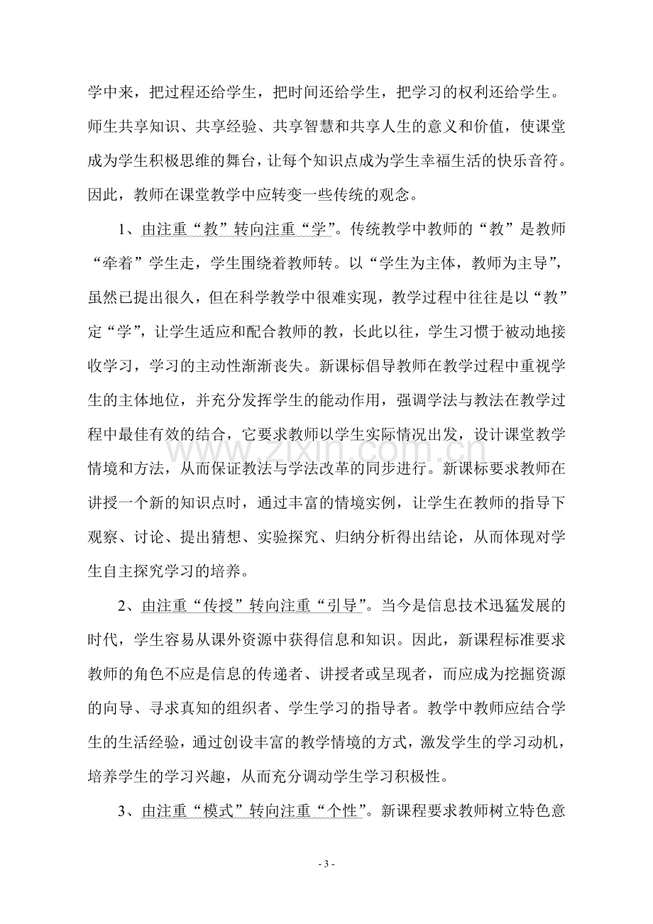 提高小学科学课堂教学有效性的途径.doc_第3页