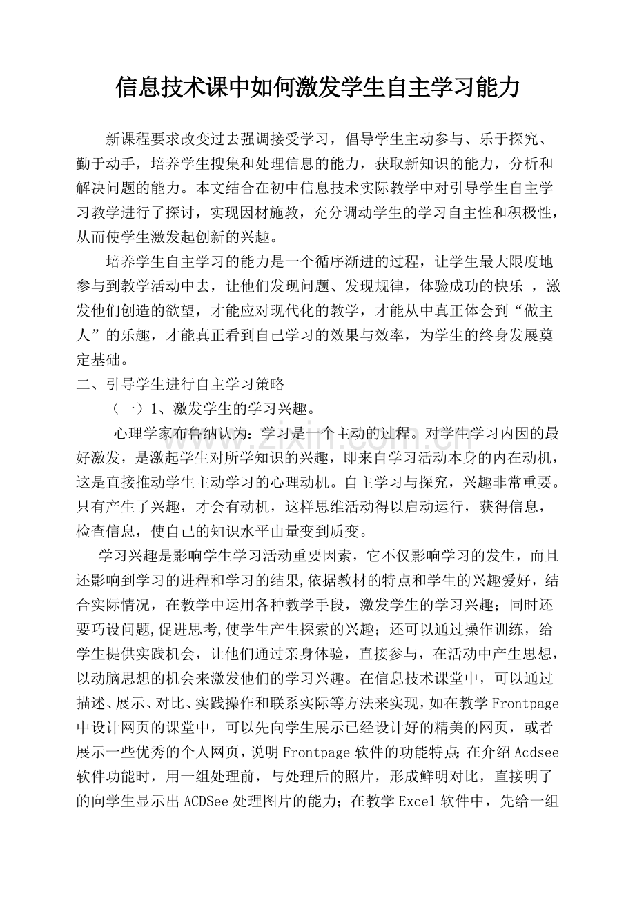 信息技术课中如何激发学生自主学习能力.doc_第1页