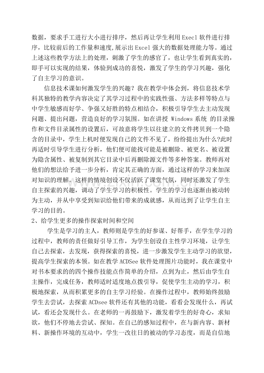 信息技术课中如何激发学生自主学习能力.doc_第2页