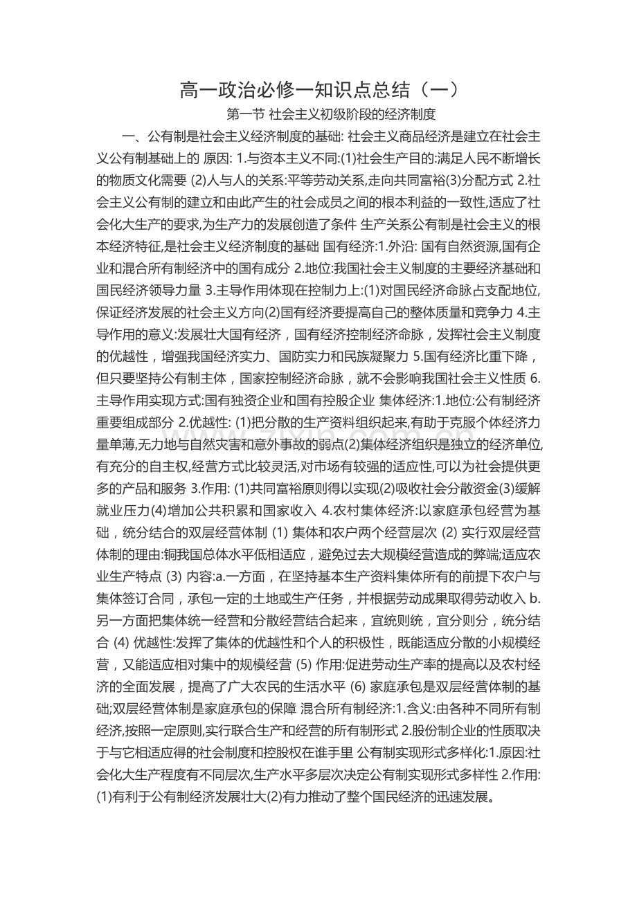 高一政治必修一知识点总结（一）.doc_第1页