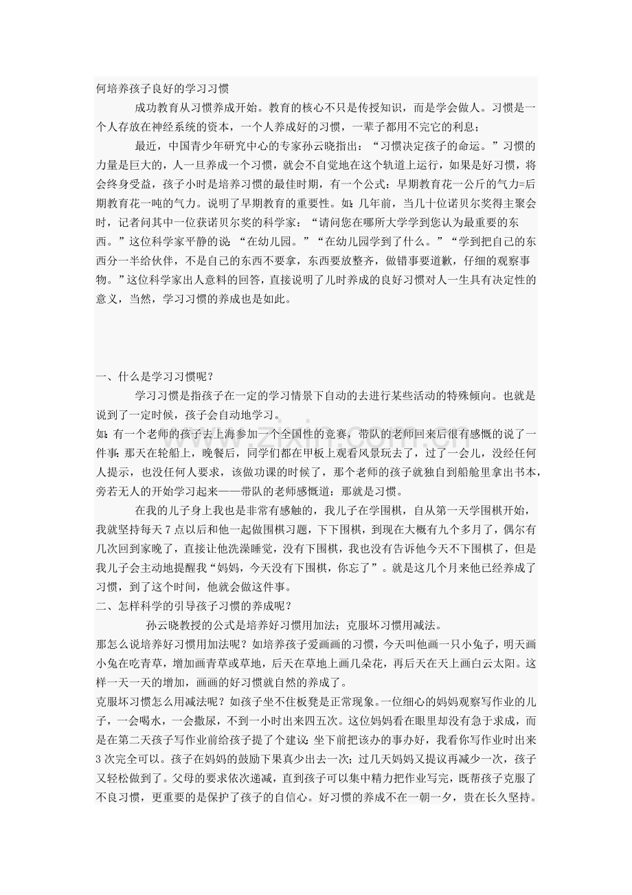 何培养孩子良好的学习习惯.docx_第1页