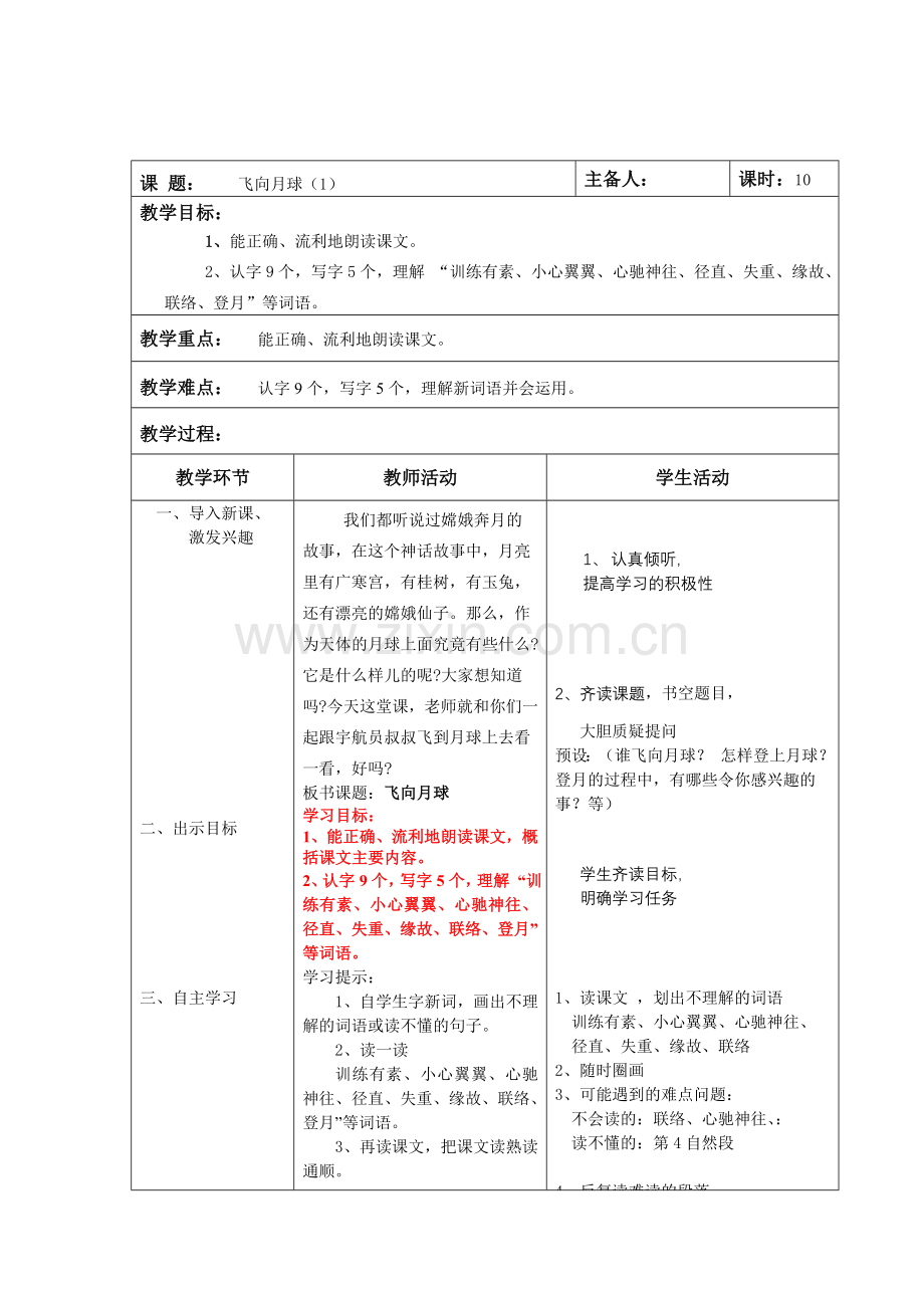 北师大版四年级语文上册第二单元《飞向月球》第一课时.doc_第1页