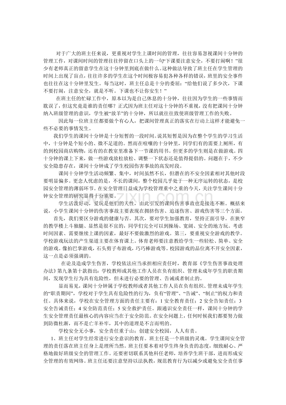 我_课间十分钟安全管理.doc_第3页