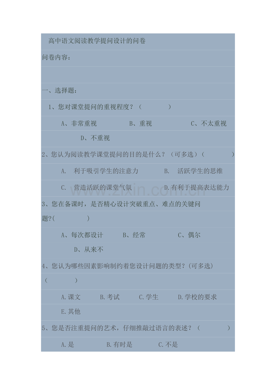 高中语文阅读教学提问设计的问卷.doc_第1页