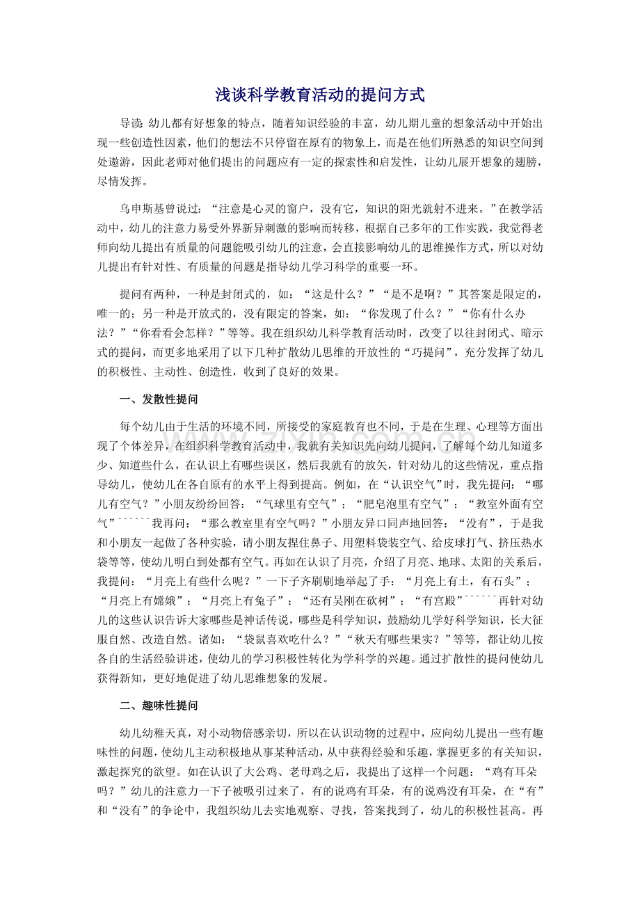 浅谈科学教育活动的提问方式.doc_第1页