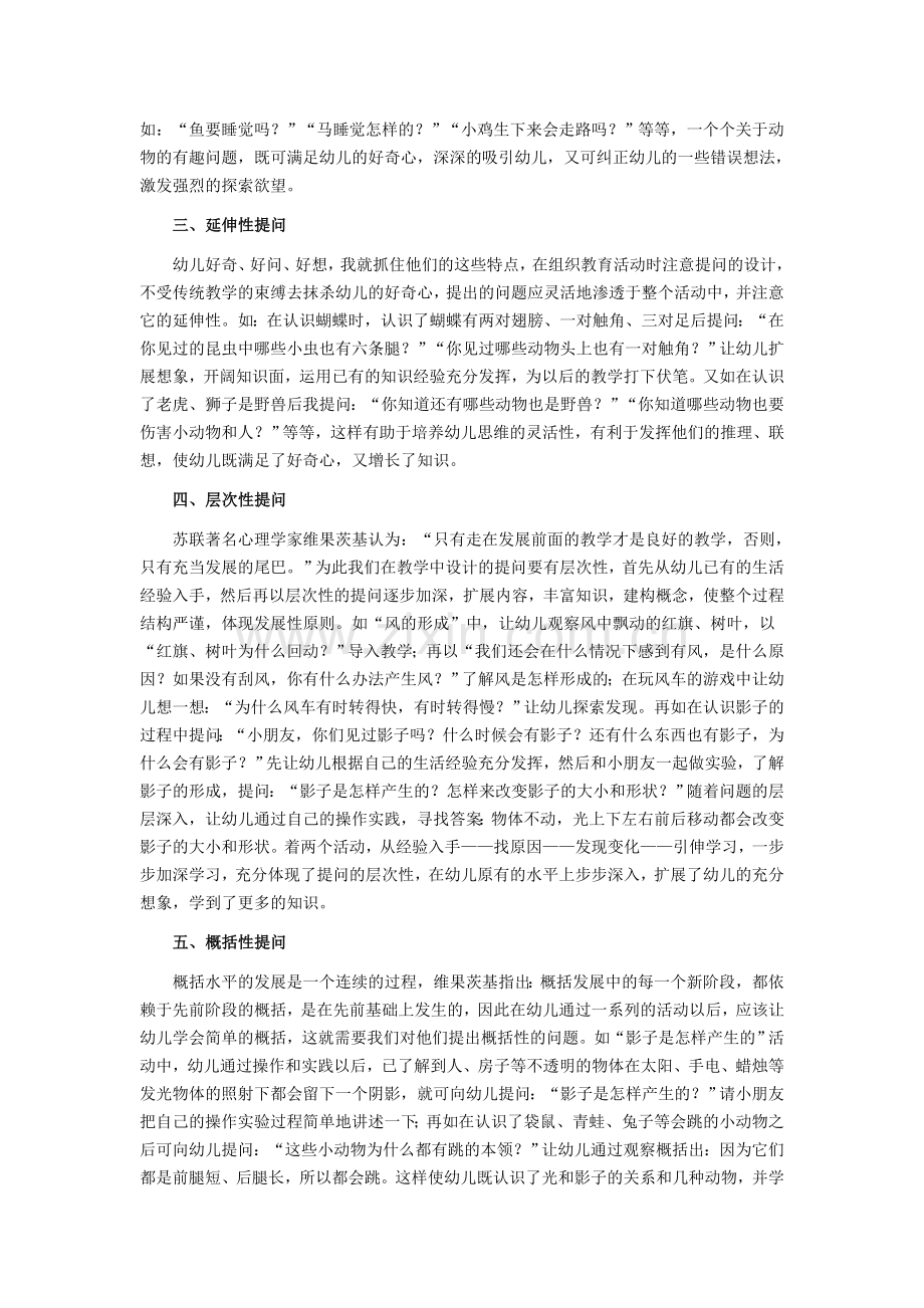 浅谈科学教育活动的提问方式.doc_第2页