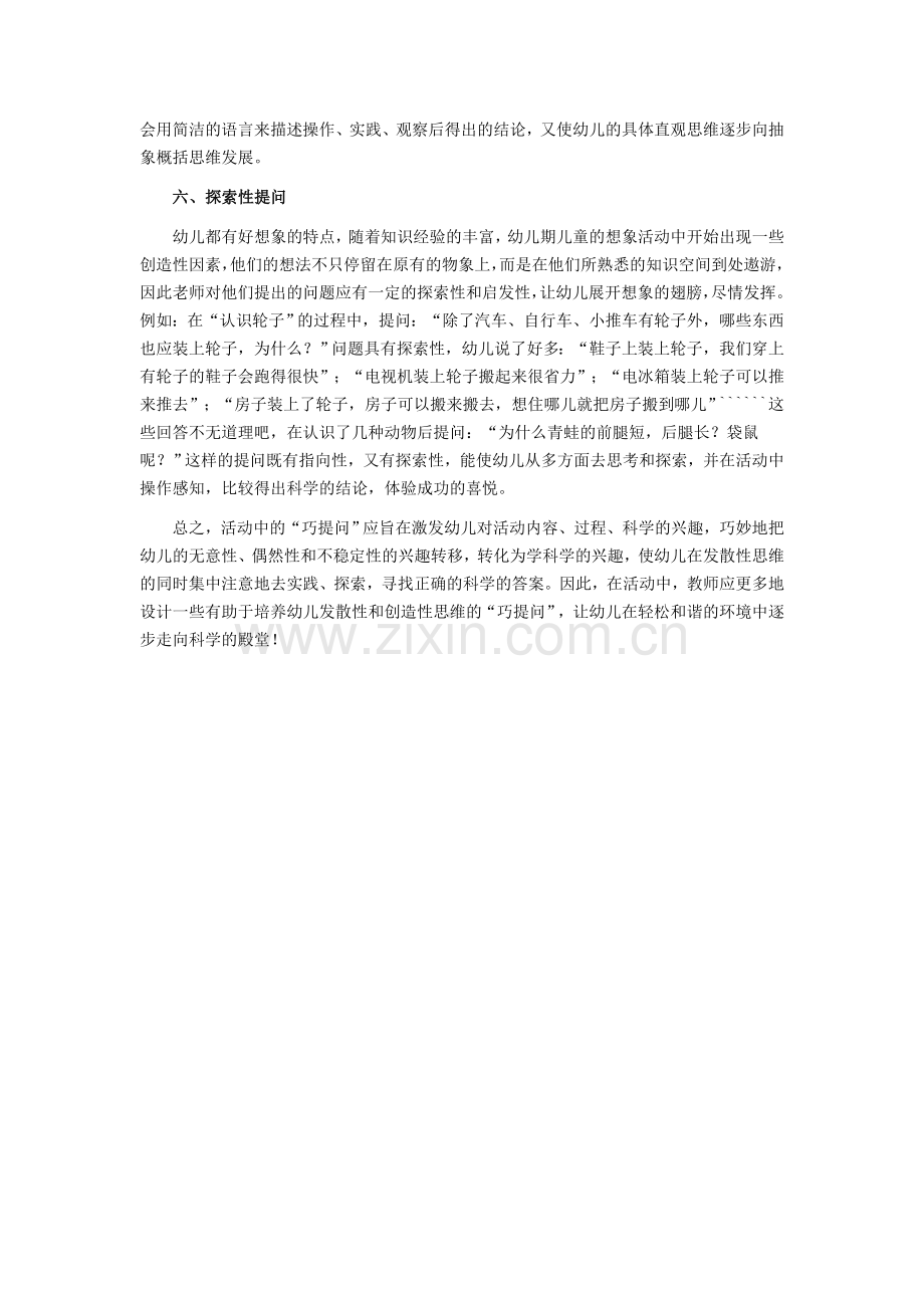 浅谈科学教育活动的提问方式.doc_第3页