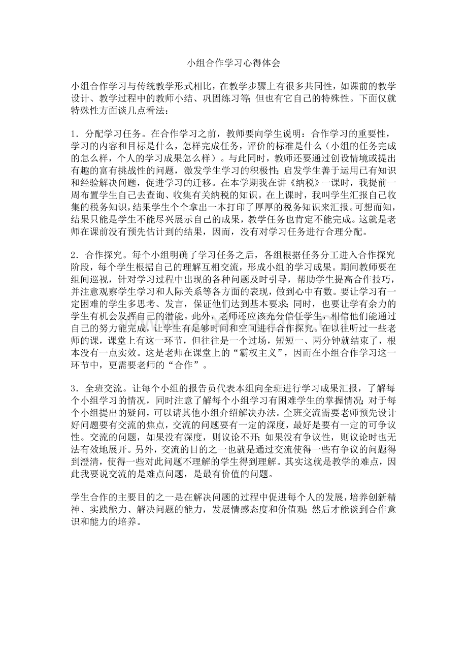 小组合作学习心得体会.doc_第1页