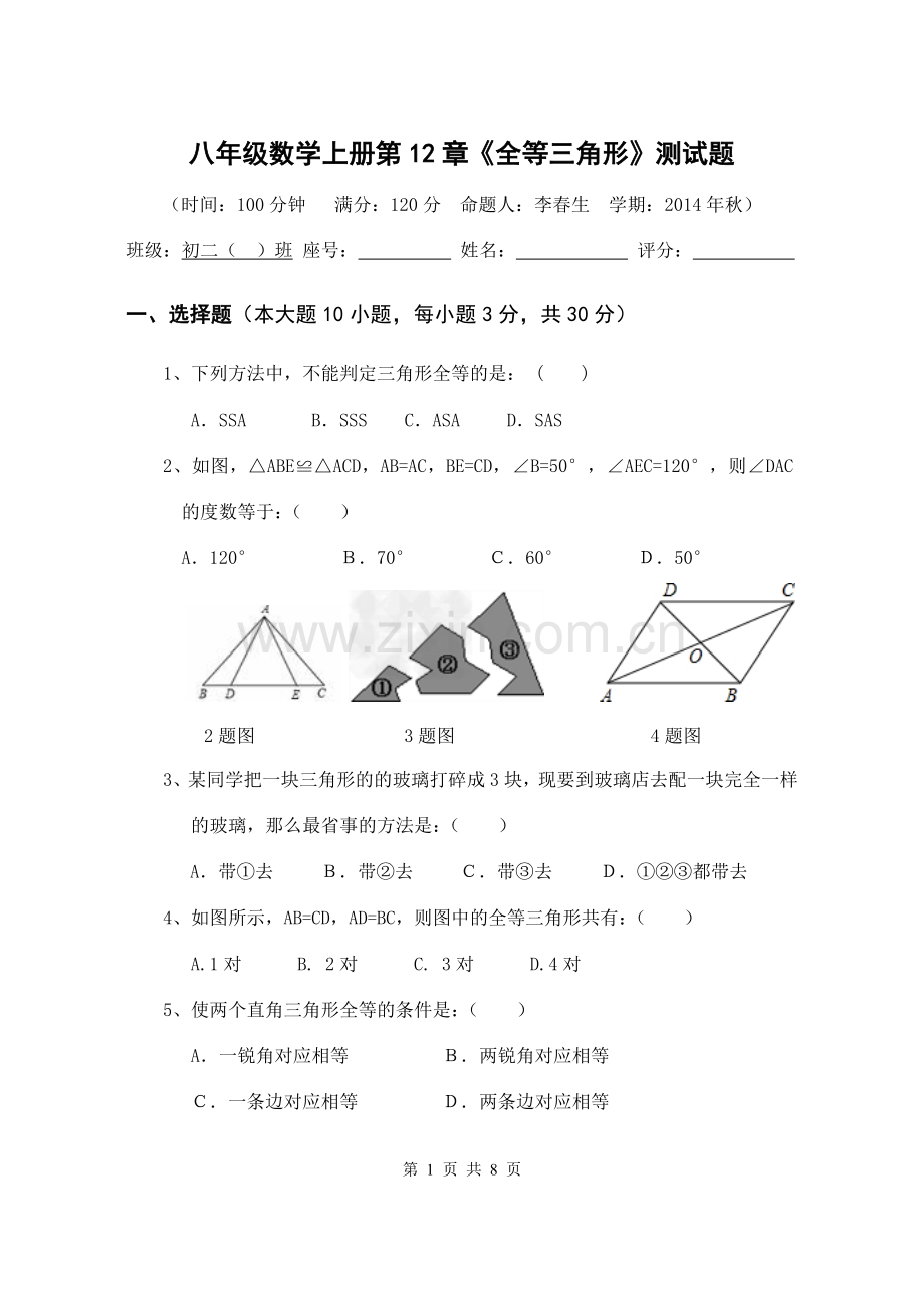 全等三角形单元测试题.doc_第1页