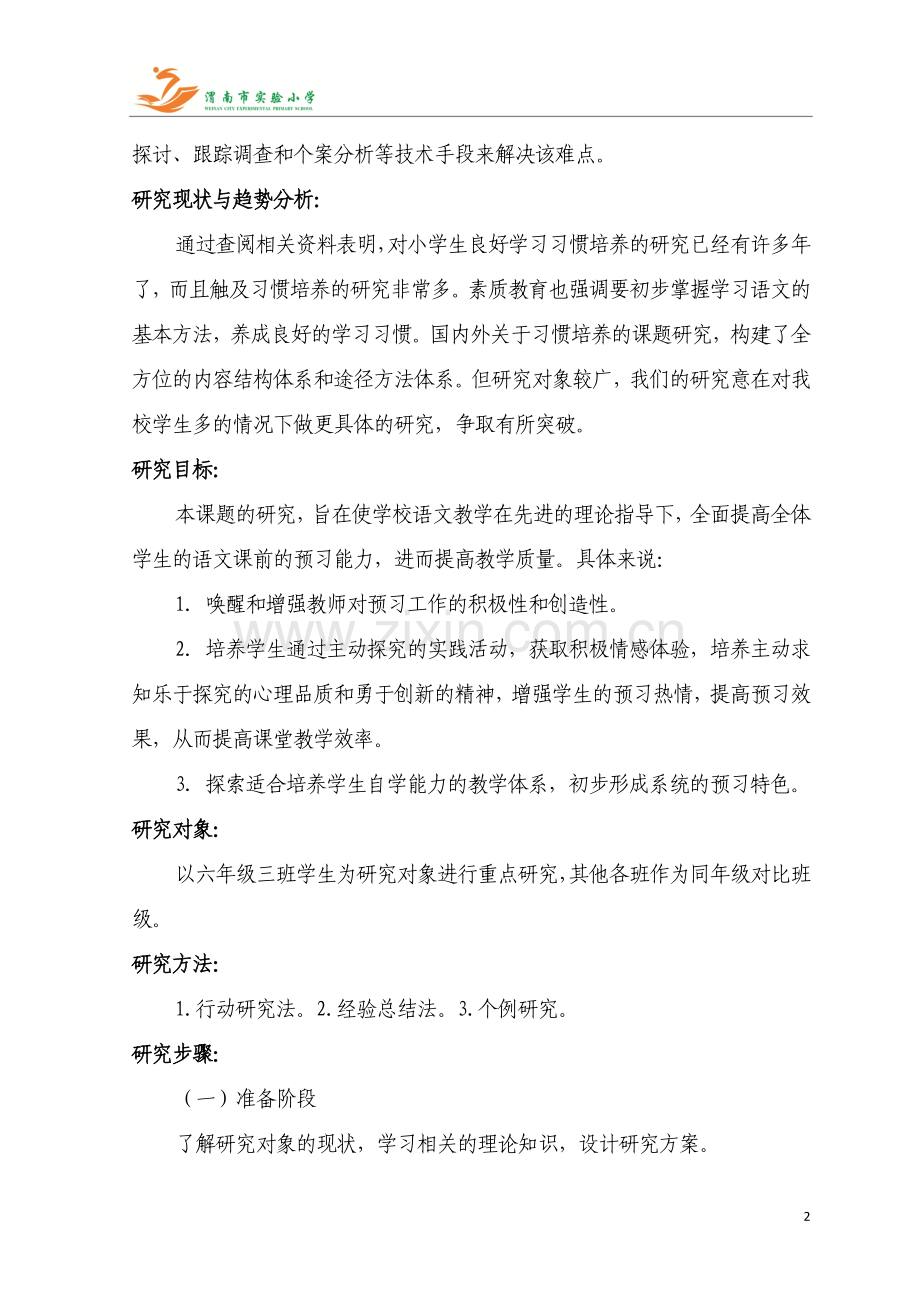 高年级阅读教学预习要求的研究.doc_第2页