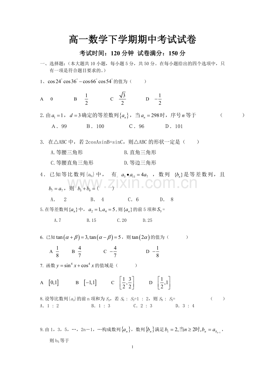 高一数学下学期期中考试试卷.doc_第1页