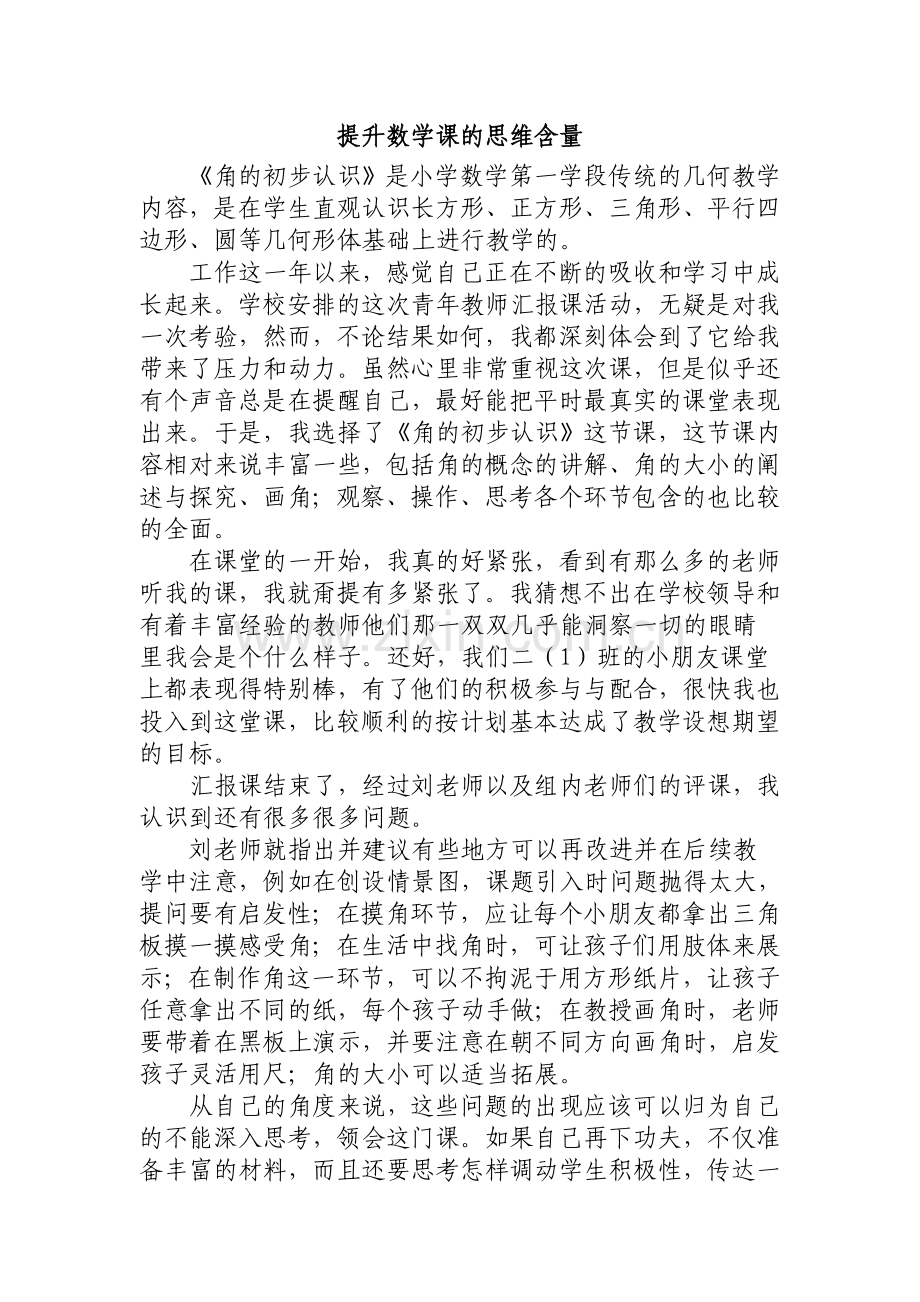 提升数学课的思维含量《角的初步认识》教学收获.doc_第1页