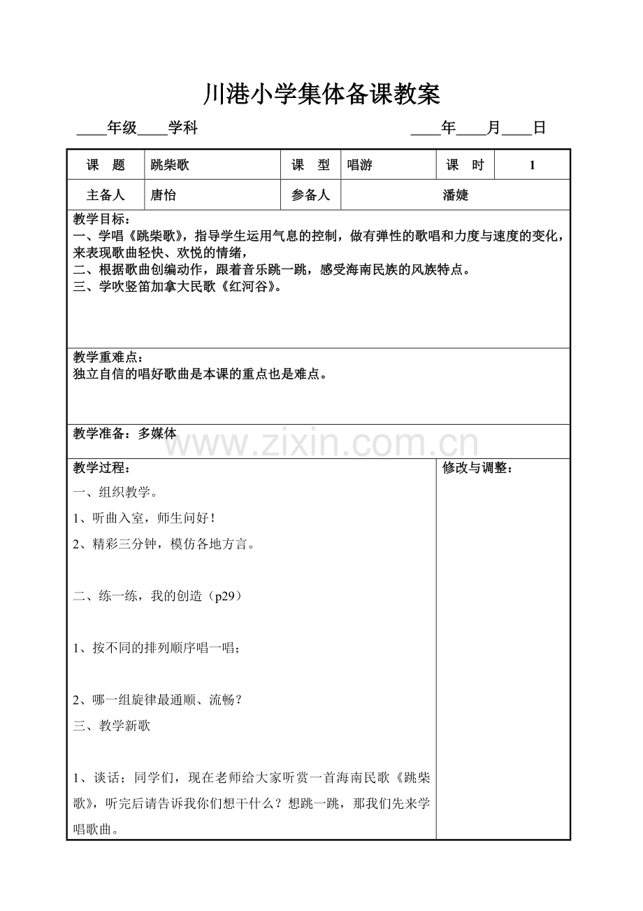 跳柴歌教学设计.doc_第1页